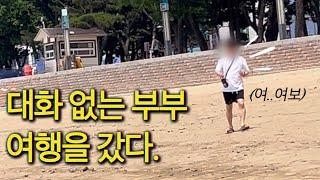 신혼부부 브이로그 | 대화없는 부부가 여행을 가면..