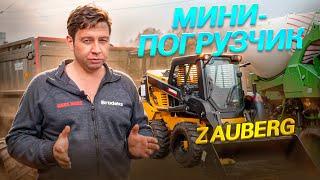 Мини-погрузчик ZAUBERG | Zauberg Skid Steer Loader