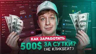 КАК ЗАРАБОТАТЬ $500 ЗА СУТКИ? (не кликбейт)