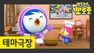 13화 요리는 즐거워 | 뽀롱뽀롱 마을 최고의 요리왕은?! | 뽀로로 테마극장