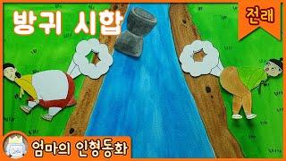 [전래동화 읽어주기] 방귀 시합 / 동화책 읽어주기, 엄마가 읽어주는 동화, 방귀 동화