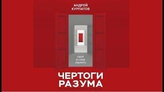 Чертоги разума | Андрей Курпатов (аудиокнига)