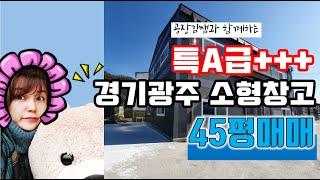 [매매완료]소형창고 특A급+++ 경기광주  45평 매매