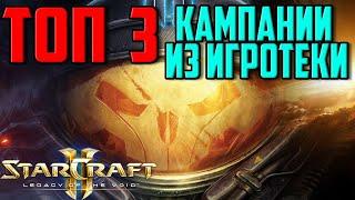 StarCraft2 : Топ 3 кампании в игротеке ! Интересные !