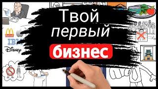 Как открыть МАЛЫЙ бизнес, который НЕ ПРОГОРИТ и поможет обрести финансовую свободу