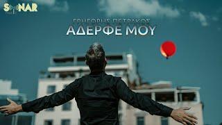 Γρηγόρης Πετράκος - Αδερφέ Μου | Official Video Clip