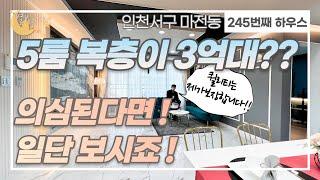 [#인천빌라매매](번호2-245)인천서구마전동 5룸 복층이 3억대?? 퀄리티가 의심되면 일단시청해보세요!!![#인천마전동신축빌라]