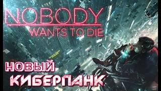 НОВЫЙ КИБЕРПАНК В НЬЮ-ЙОРКЕ БУДУЩЕГО  Nobody Wants to Die | Никто не хочет умирать