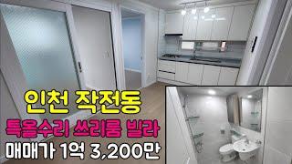 [223-126][인천급매물][작전동빌라매매] 인천 계양구 작전동 특올수리 리모델링 방3,3룸 쓰리룸 빌라 매매