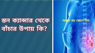 স্তন ক্যান্সার থেকে বাঁচার উপায় কি? জেনে নিন।অজানা প্রশ্ন।