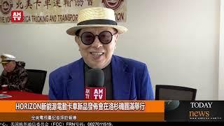 HORIZON新能源電動卡車新品發佈會在洛杉磯工業市圓滿舉行【AMTV】