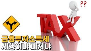 뜨거운 감자 금투세