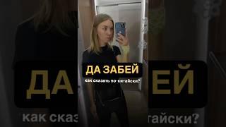 Как сказать "да забей" на китайском?