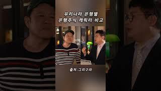  대한민국 은행주 캐릭터 대결! 승자는? (feat. 배당률 vs 수익률 vs 안정감) #은행주 #김구라 #주식