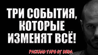  Три события, которые изменят всё!  Расклад таро сегодня. Гадание на картах