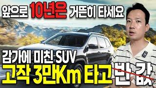 중고차 주행거리 3만Km 실화? SUV는 무조건 킬로수 짧은거 사세요! 1000만원대 사서 10년은 거뜬히 탈 수 있는 수입차 4륜, 옵션 좋은데 왜 아직도 이걸 모르지?