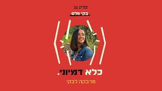 כלא דמיוני פרק 11: מרבקה לבקי - מהחיים החרדיים אל העולם הגדול  | בקי וולס - חלק #2