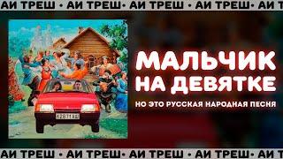 «Мальчик на девятке», НО ЭТО РУССКАЯ НАРОДНАЯ ПЕСНЯ!