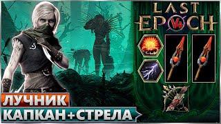 Last Epoch - Взрывной Капкан + Взрыв. Стрела - Билд Лучник - Ласт Ипок Гайд 1.1