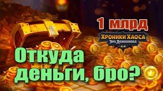 Хроники Хаоса. Откуда деньги, бро? 1 млрд золота игры.