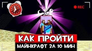 КАК ПРОЙТИ МАЙНКРАФТ за 10 МИНУТ? КАК ВЫЖИТЬ НУБУ в MINECRAFT? ТРОЛЛИНГ ПРИКОЛЫ и СМЕШНЫЕ МОМЕНТЫ