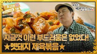 [최고의 5분_자연인] 지금껏 이런 부드러움은 없었다! 자연인표 멧돼지 제육볶음! MBN 230906 방송