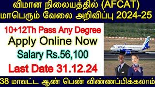 விமான நிலையத்தில் வேலை | Airforce Rally Recruitment | Indian Air Force New Vacancy | AFCAT New Job