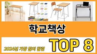 학교책상 추천 순위 TOP 8 가격, 구매평, 구입처 정보