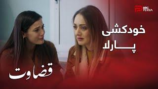 سریال ترکی قضاوت | فصل 1 | قسمت 41 | پارلا ، هدف بعدی انگین