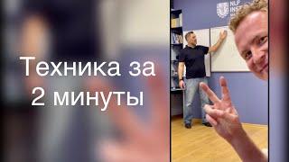 НЛП- Техника за 2 минуты