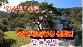 공주시 상왕동 단독주택 매매