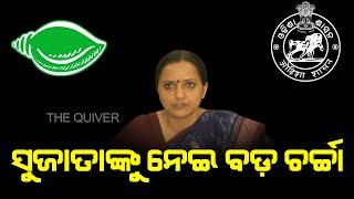 What will be the next step of controversial IAS Sujata? |ପ୍ରଶାସିକା ରହିବେ ନା ନେତ୍ରୀ ହେବେ?| The Quiver