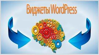 Виджеты WordPress