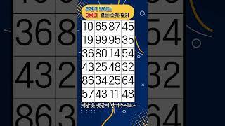 [치매예방] 같은 숫자 찾기!! 452