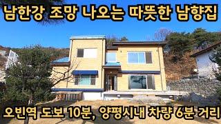 주변시세보다 저렴하게 나온 주택) 오빈역까지 도보 10분, 저 멀리 남한강을 시원하게 내려다보는 전망 / 양평전원주택, 토지전문[양평-왕대박부동산]