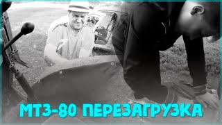 МТЗ-80 Перезагрузка // ЛПХ-Кирсановы