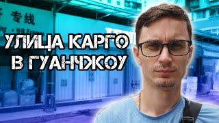 Улица Карго в Гуанчжоу. Заказ товаров из Китая