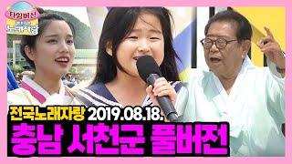 공무원 김종서부터 트로트 신동까지 +김연자&장민호&윤수현&김국환 특별무대방송 끝나고 이어보는 충남 서천군 [타임머신전국노래자랑] | KBS 190818 방송