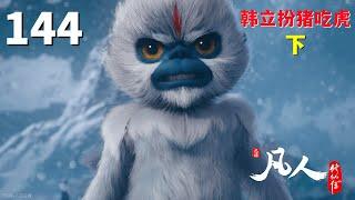 凡人修仙传【第144集】抢先看：韩立重回天南，假装炼气期弟子，拜结丹修士为师