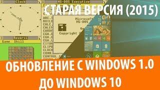 Обновление с Windows 1.0 до Windows 10