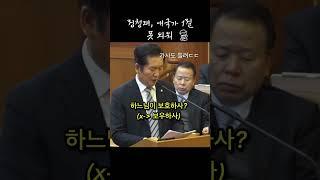 한국인이 이럴수도 있나? 정청래, 애국가1절 못 외워 ㄷㄷ