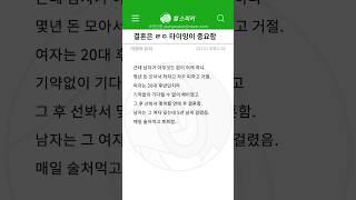 토론) 결혼은 ㄹㅇ 타이밍이 중요함