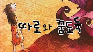 [한글쌤의 동화책읽어주기]창작동화-따로와 꿈도둑| 동화책| 감성동화| 그림동화| 교훈동화| 구연동화