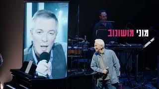 אני ואתה - מנגנים עם אריק איינשטיין - תזמורת המהפכה - קדימון