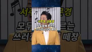 강문경_모두 함께 부르는 쓰러집니다  #강문경