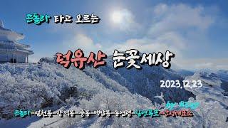 무주 덕유산 국립공원 눈꽃산행