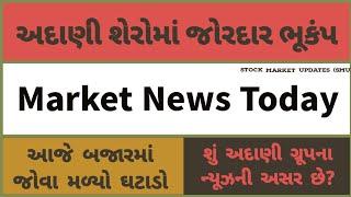 stock market news today | stock market latest news  | શેર બજાર સમાચાર | stock market crash