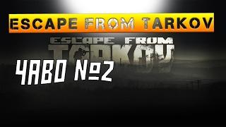 ЧаВо №2 или что такое Escape From Tarkov