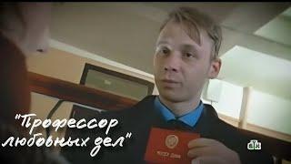 Профессор любовных дел #следствиевели  #нтв #сериал #профессорлюбовныхдел #гг #кино #фильм
