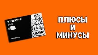 Карта Тинькофф Блэк: плюсы и минусы